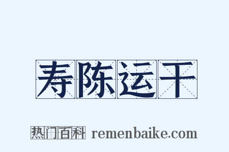 寿陈运干是什么意思的图片